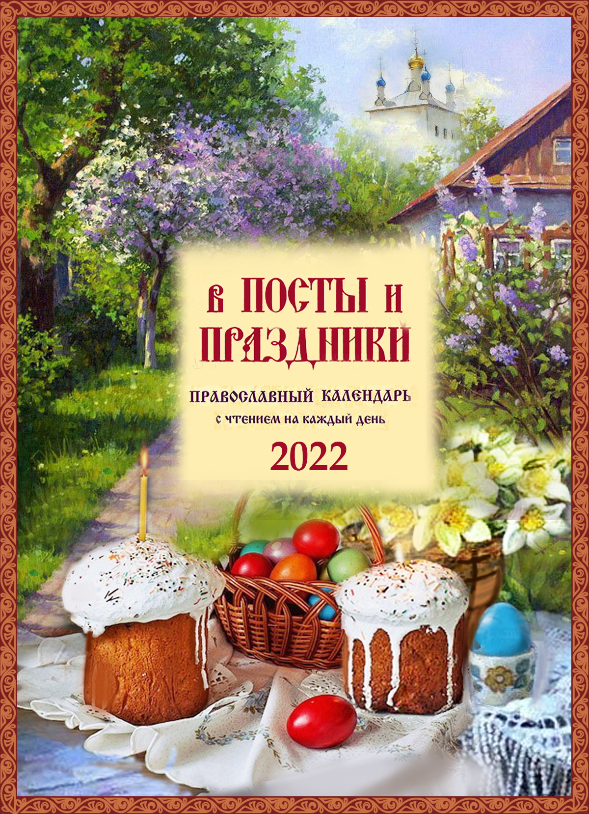 православные праздники 2022 год на каждый день
