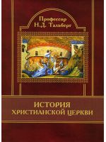 История Церкви. Византология