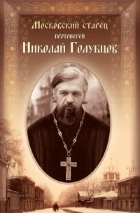 Московский старец протоиерей Николай Голубцов