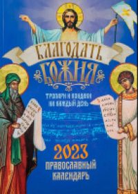 Благодать Божия. Православный календарь на 2023 г. Тропари и кондаки на каждый день