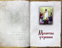 Православный молитвослов «Слава Богу за всё» (подарочный, золотой обрез, кожа, закладка, на русском языке)