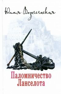 Паломничество Ланселота. Юлия Вознесенская