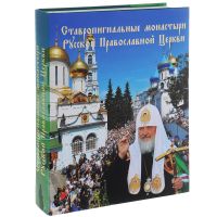 Ставропигиальные монастыри Русской Православной Церкви.