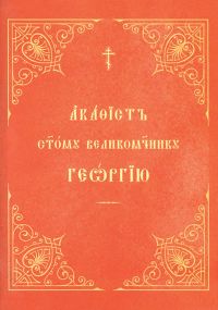 Акафист святому великомученику Георгию. Церковно-славянский шрифт