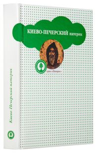 Киево-Печерский Патерик