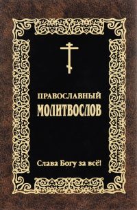 Православный молитвослов "Слава Богу за все!" Русский шрифт
