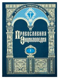 Православная энциклопедия. Том 1