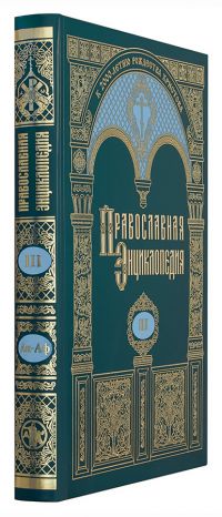 Православная энциклопедия. Том 3
