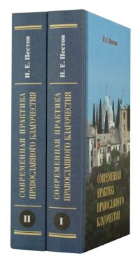 Современная практика православного благочестия (в 2 томах)