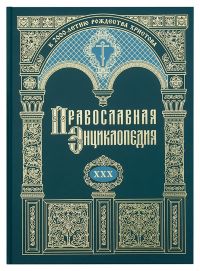 Православная энциклопедия. Том 30