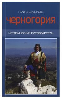 Черногория. Исторический путеводитель