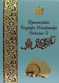 Путешествие Государя Императора Николая II на Восток в 2-х томах
