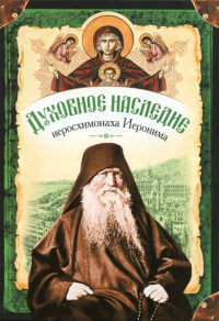 Духовное наследие иеросхимонаха Иеронима (в 2 томах)