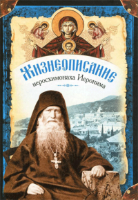 Духовное наследие иеросхимонаха Иеронима (в 2 томах)