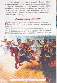 Денис Давыдов. Отечественная война 1812 года