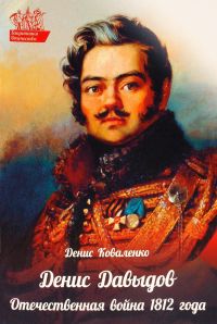 Денис Давыдов. Отечественная война 1812 года