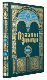 Православная энциклопедия. Том 32