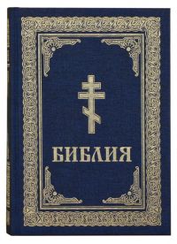 Библия на русском языке, золотой обрез