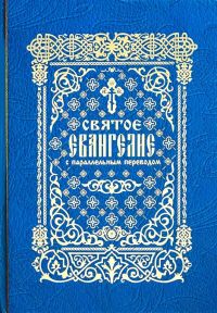 Святое Евангелие с параллельным переводом, на церковно-славянском и русском языках