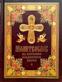 Молитвослов на церковнославянском языке (малый формат)