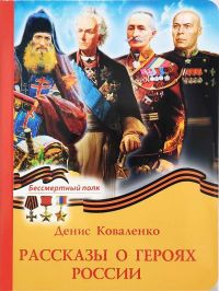 Рассказы о героях России