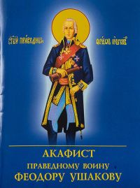 Акафист Праведному воину Феодору Ушакову