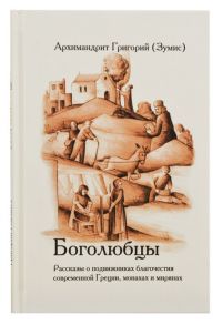 Боголюбцы: Рассказы о подвижниках благочестия современной Греции, монахах и мирянах