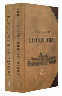 Монастырский благовестник (в 2-х томах)