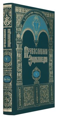 Православная энциклопедия. Том 5