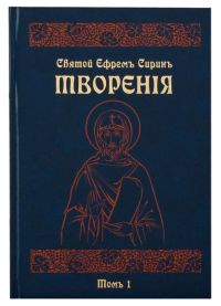 Творения. Комплект в 8-ми томах. Святой Ефрем Сирин