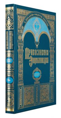 Православная энциклопедия. Том 34