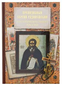 Преподобный Сергий Радонежский в исторических судьбах России