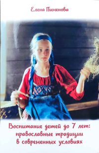 Воспитание детей до 7 лет: православные традиции в современных условиях