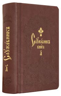 Служебник на церковно-славянском языке (карманный, в 2 томах)