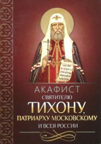 Акафист святителю Тихону, Патриарху Московскому и всея России