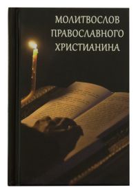 Молитвослов православного христианина. Карманный формат
