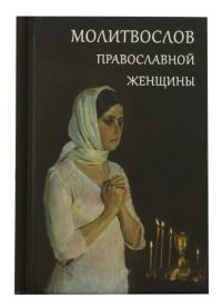 Молитвослов православной женщины. Карманный формат
