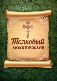 Толковый молитвослов. Русский шрифт