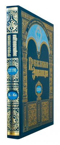 Православная энциклопедия. Том 36