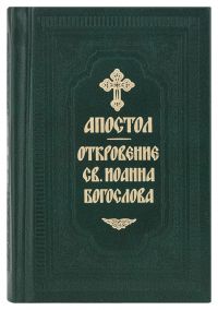 Святое Евангелие и Апостол с Откровением св. Иоанна Богослова на русском языке
