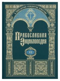 Православная энциклопедия. Том 6