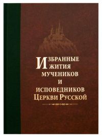 Избранные жития мучеников и исповедников Церкви Русской