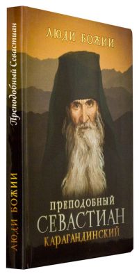 Преподобный Севастиан Карагандинский
