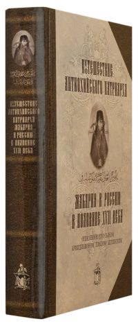 Путешествие Антиохийского Патриарха Макария в Россию в половине XVII века