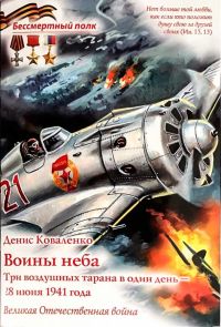Воины неба - Три воздушных тарана в один день 28 Июня 1941 года