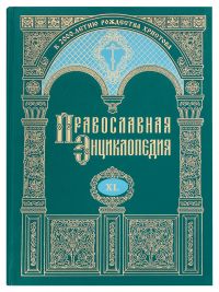 Православная энциклопедия. Том 40