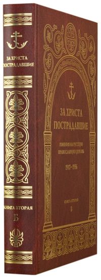 За Христа пострадавшие. Гонения на Русскую Православную Церковь 1917-1956. Книга 2 (Б)