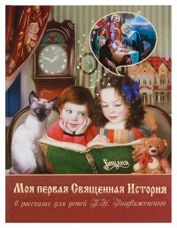 Моя первая Священная История в рассказах для детей. П. Н. Воздвиженский