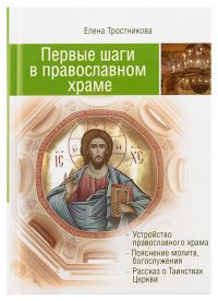 Первые шаги в православном храме (12 совместных путешествий)