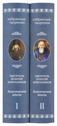 Аскетические опыты (в 2 томах)